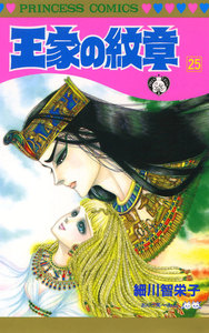 王家の紋章 (25) 電子書籍版