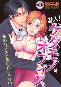 潜入!ケダモノ☆オフィス~私のハジメテ奪われちゃう!?~ 1巻