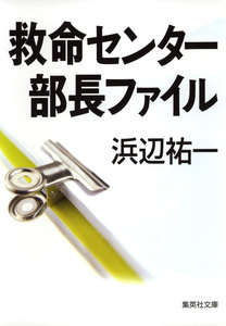 救命センター部長ファイル 電子書籍版