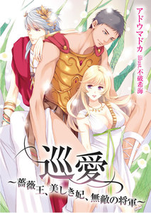 巡愛~薔薇王、美しき妃、無敵の将軍~
