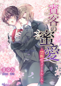 賓客の蜜愛~禁断のスイートルーム~