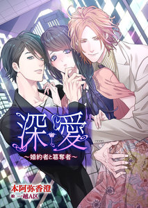 深愛~婚約者と簒奪者~