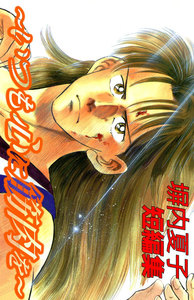 塀内夏子短編集 (2) ～いつも心に筋肉を～ 電子書籍版