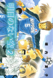 明日のない空 (2) 電子書籍版