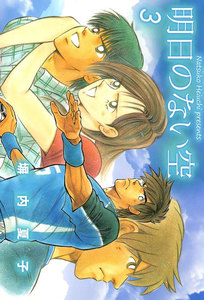 明日のない空 (3) 電子書籍版