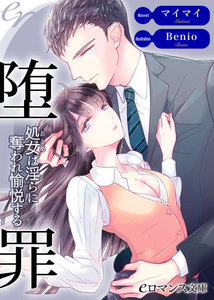堕罪 処女は淫らに奪われ愉悦する