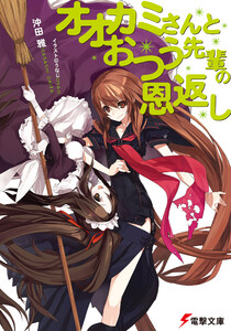 オオカミさんとおつう先輩の恩返し 電子書籍版