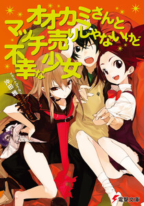 オオカミさんとマッチ売りじゃないけど不幸な少女 電子書籍版