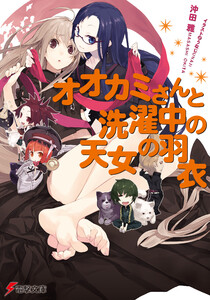 オオカミさんと洗濯中の天女の羽衣 電子書籍版