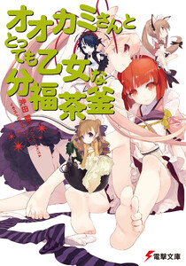 オオカミさんととっても乙女な分福茶釜 電子書籍版