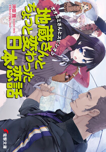 オオカミさんとスピンオフ 地蔵さんとちょっと変わった日本恋話 電子書籍版
