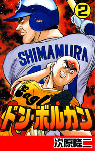 ドン・ボルカン (2) 電子書籍版