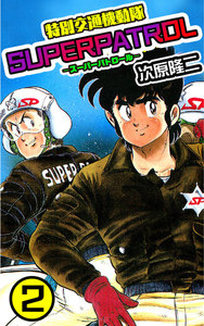 特別交通機動隊 スーパーパトロール (2) 電子書籍版