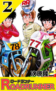 ロードランナー (2) 電子書籍版