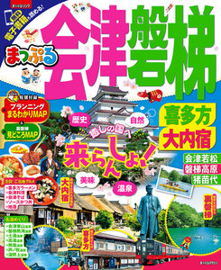 まっぷる 会津・磐梯 喜多方・大内宿’18
