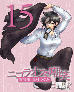 ニコラオスの嘲笑(15) 電子書籍版
