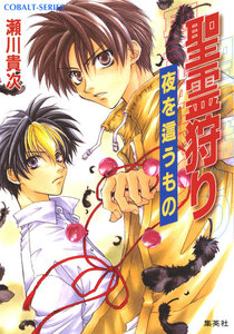 聖霊狩り 夜を這うもの 電子書籍版