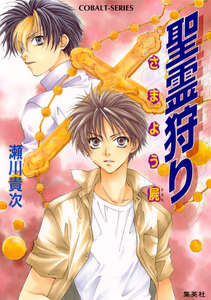 聖霊狩り さまよう屍 電子書籍版