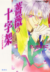 バベルの天使 薔薇の十字架 電子書籍版