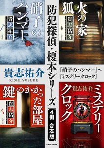 防犯探偵・榎本シリーズ【4冊 合本版】 『硝子のハンマー』~『ミステリークロック』