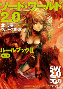 ソード・ワールド2.0 ルールブックII 改訂版 電子書籍版