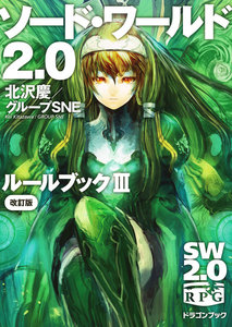 ソード・ワールド2.0 ルールブックIII 改訂版 電子書籍版