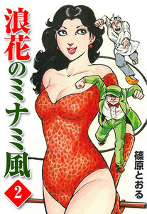 浪花のミナミ風 (2) 電子書籍版