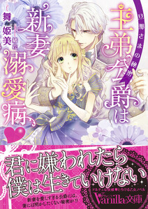 王弟公爵は新妻溺愛病 ~旦那さまの秘密~