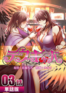 デブキャバ 第3話【単話版】 電子書籍版