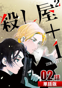 殺し屋2+1 第2話【単話版】 電子書籍版