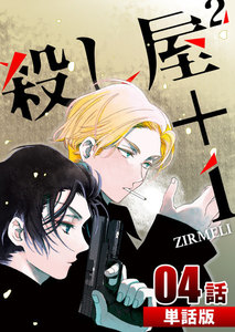 殺し屋2+1 第4話【単話版】 電子書籍版