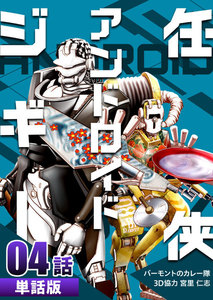 任侠アンドロイドジギー 第4話【単話版】 電子書籍版