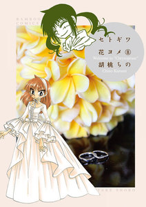 セトギワ花ヨメ (8) 電子書籍版