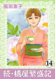 続・橘屋繁盛記 (14) 電子書籍版