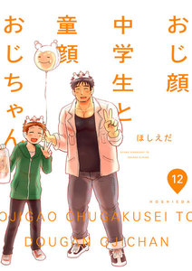 おじ顔中学生と童顔おじちゃん 第十二話 電子書籍版