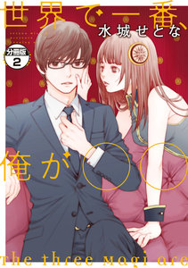 世界で一番、俺が〇〇 分冊版 (2) 電子書籍版