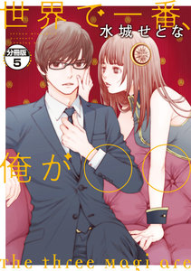 世界で一番、俺が〇〇 分冊版 (5) 電子書籍版