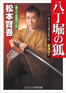 八丁堀の狐 悪鬼狩り 電子書籍版
