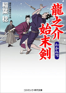 龍之介始末剣 わかれ雪 電子書籍版