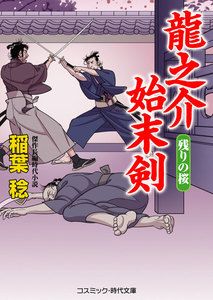 龍之介始末剣