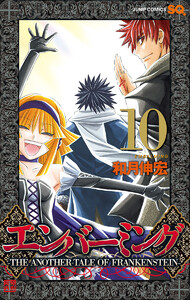 エンバーミング―THE ANOTHER TALE OF FRANKENSTEIN― カラー版 (10) 電子書籍版