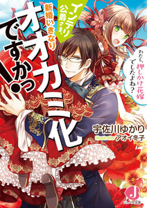 インテリ公爵さま、新婚いきなりオオカミ化ですかっ!