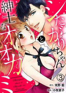 シたがりちゃんと紳士なオオカミ 3巻 電子書籍版