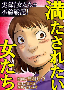 満たされたい女たち 6巻 電子書籍版