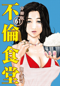 不倫食堂 分冊版 61 電子書籍版