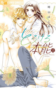 とろける本能 (2) 電子書籍版