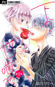 下から、甘噛み。【マイクロ】 (2) 電子書籍版