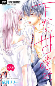 下から、甘噛み。【マイクロ】 (3) 電子書籍版