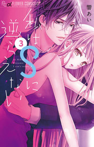 私はSに逆らえない (3) 電子書籍版