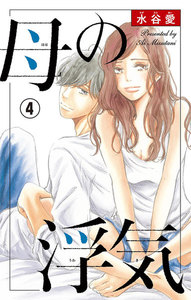 母の浮気【マイクロ】 (4) 電子書籍版